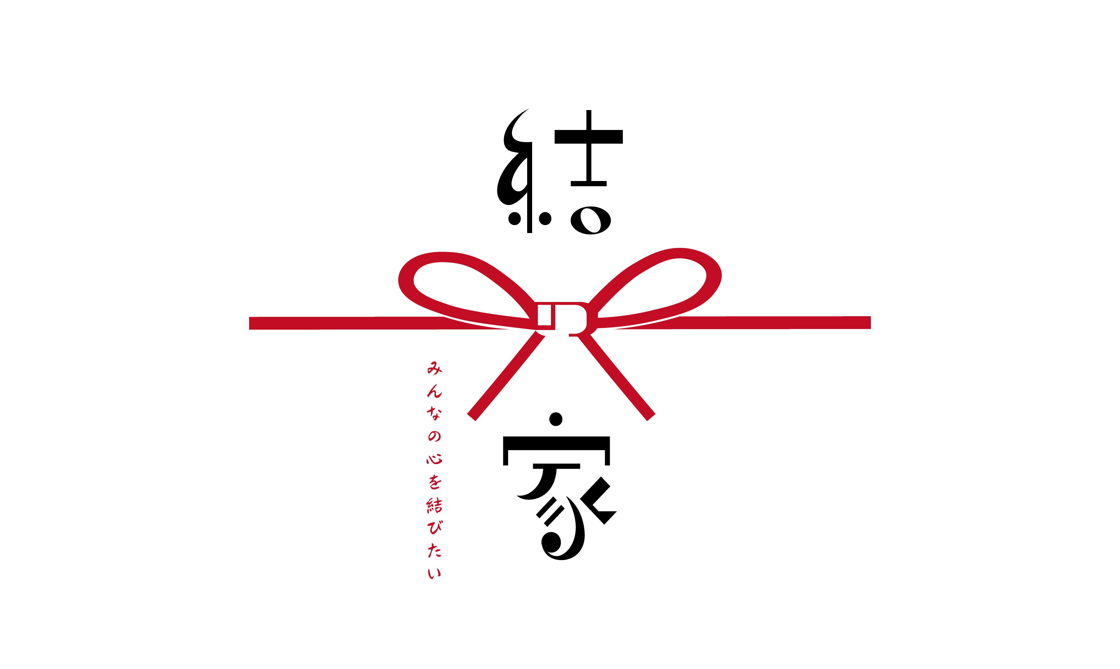 結の家