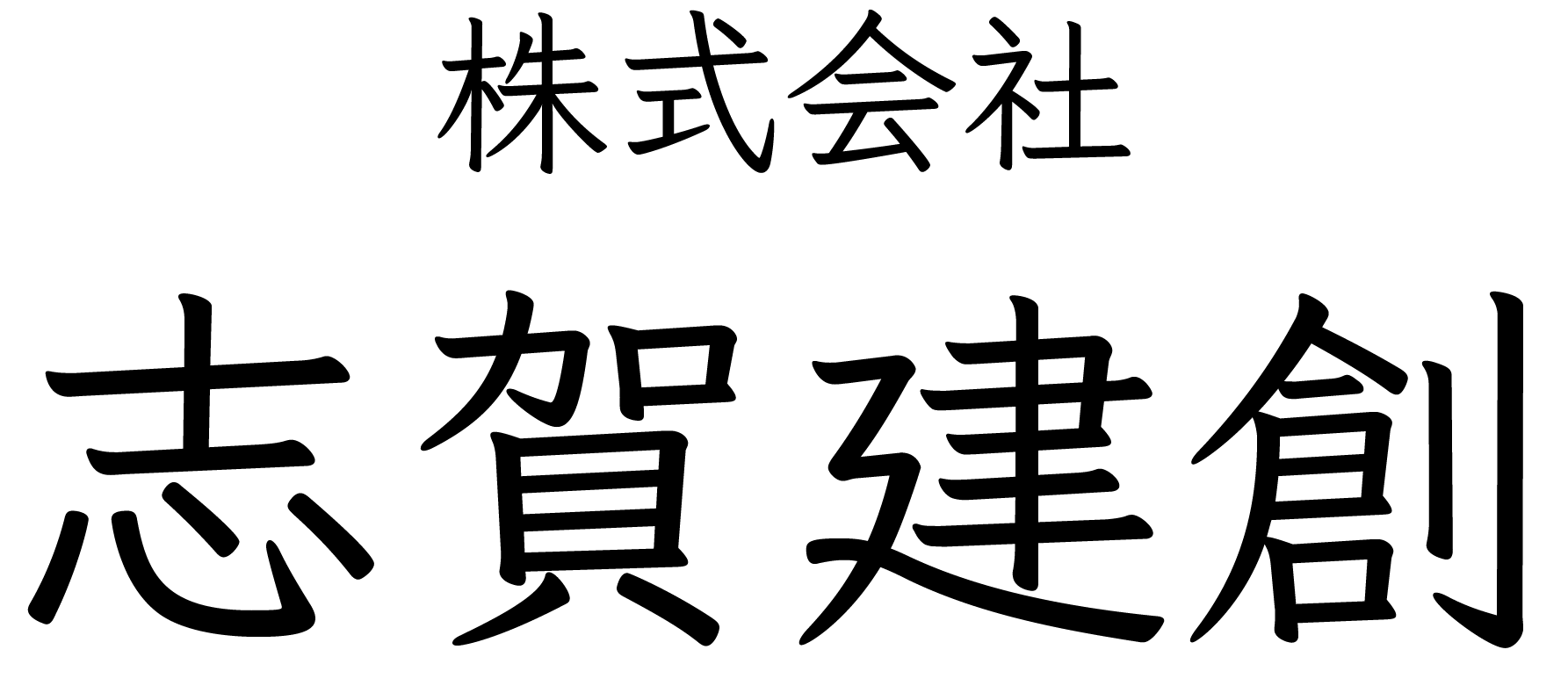 株式会社 志賀建創